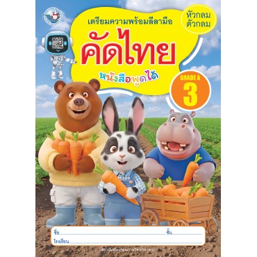 เตรียมความพร้อมลีลามือ คัดไทยหัวกลมตัวกลม เล่ม 3 เตรียมความพร้อมลีลามือ คัดไทยหัวกลมตัวกลม เล่ม 3